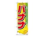 のぼり バナナ　1371