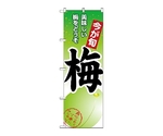 のぼり 梅　1374