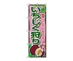 のぼり イチジク　1375