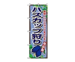 のぼり ハスカップ狩り　1377