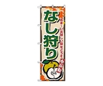 のぼり なし狩り　1378
