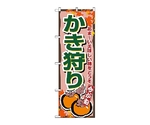 のぼり かき狩り　1381