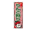 のぼり りんご狩り　1382