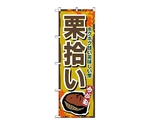 のぼり 栗拾い　1383