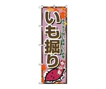 のぼり イモ掘リ　1392