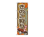 のぼり キノコ狩リ　1393