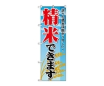 のぼり 精米できます　1395