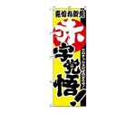 のぼり 赤字覚悟！　1396