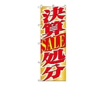 のぼり 決算SALE処分　1397