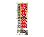 のぼり 駅弁大会　1403
