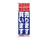 のぼり 売ります・買います　1404