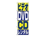 のぼり ビデオ・DVD・Dレンタル　1405