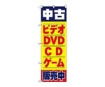 のぼり 中古ビデオ・DVD・D・ゲーム販売中　1406
