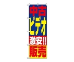 のぼり 中古ビデオ販売　1408