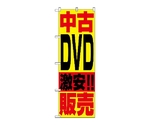 のぼり 中古DVD販売　1409