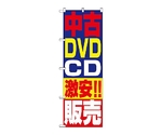 のぼり 中古DVD・D激安！！販売　1410