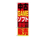 のぼり 中古ゲームソフト販売　1411
