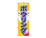 のぼり ボウリング　1413