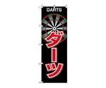 のぼり ダーツ　1414