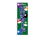 のぼり ビリヤー　1415