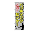 のぼり バッティングセンター　1416