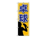 のぼり 卓球　1417