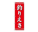のぼり 釣リエサ　1423