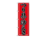 のぼり つり具・活えさ　1424