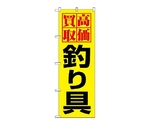 のぼり 高価買取釣り具　1425