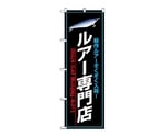 のぼり ルアー専門店　1426