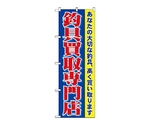 のぼり 釣具買取専門店　1427