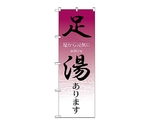 のぼり 足湯あります　1428