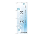 のぼり スパ　1429