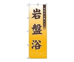 のぼり 岩盤浴 内側から美しく　1430