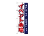 のぼり イベント会場　1433
