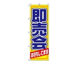 のぼり 即売会　1434