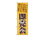 のぼり 即売会　1435