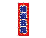 のぼり 抽選会場　1436