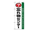 のぼり 忘れ物センター　1437