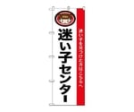 のぼり 迷い子センター　1438
