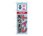 のぼり トイレあります　1440