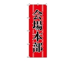 のぼり 会場本部　1441