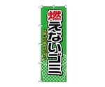 のぼり 燃えないゴミ 緑　1443
