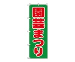 のぼり 園芸マツリ　1444