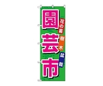 のぼり 園芸市　1446