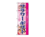 のぼり フラワーギフト　1448