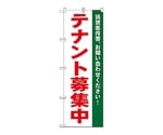 のぼり テナント募集中 白　1451