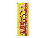 のぼり テナント募集中 緑　1452