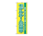 のぼり モデルルーム公開中 黄　1453