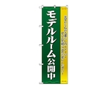 のぼり モデルルーム公開中 濃緑　1454